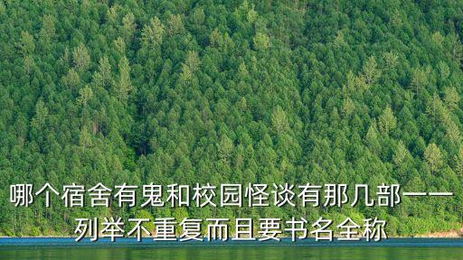哪個宿舍有鬼和校園怪談有那幾部一一列舉不重復而且要書名全稱