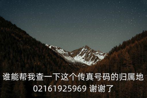 誰能幫我查一下這個傳真號碼的歸屬地02161925969 謝謝了