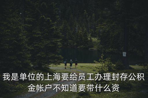 上海市封存辦賬號，上海市員工離職未找到新單位是否辦理公積金帳戶封存