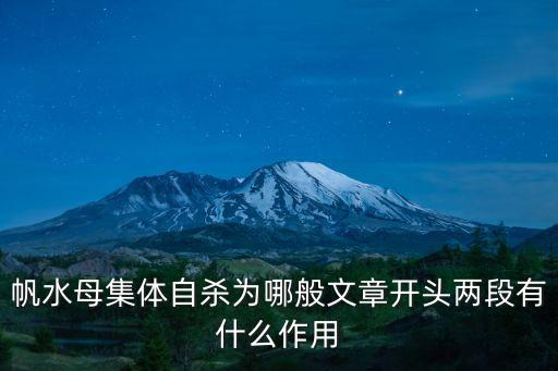 帆水母集體自殺為哪般文章開(kāi)頭兩段有什么作用