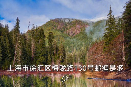 上海市徐匯區(qū)梅隴路130號郵編是多少