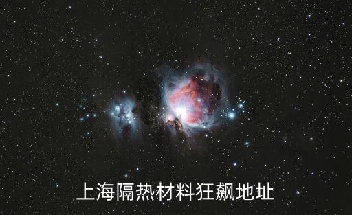 上海隔熱材料狂飆地址