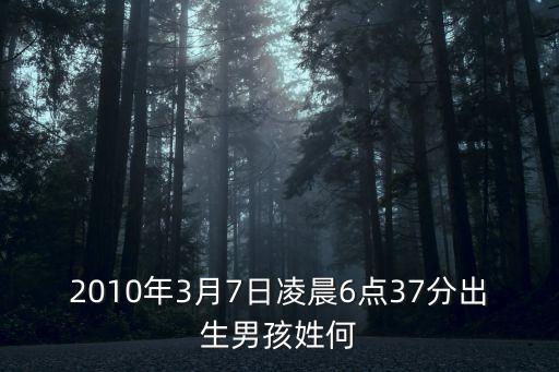 何辛，2010年3月7日凌晨6點(diǎn)37分出生男孩姓何