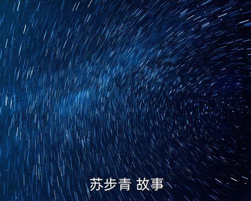 蘇步青的故事,星期二特寫｜羅清全