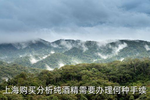 上海購買分析純酒精需要辦理何種手續