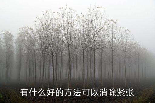 緩解緊張的方法，有什么好的方法可以消除緊張