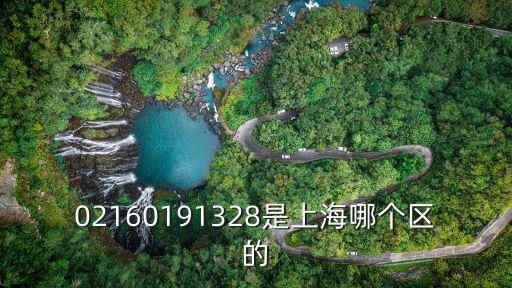 02160191328是上海哪個(gè)區(qū)的