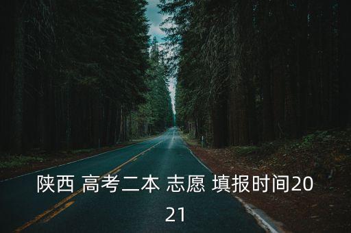 陜西省高考志愿填報
