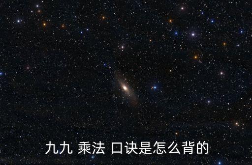 小九九乘法口訣表,從一個(gè)一個(gè)到九九81