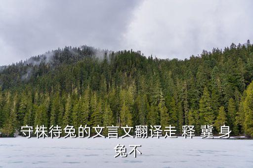 守株待兔譯文，守株待兔文言文翻譯