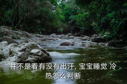 怎么判斷寶寶冷熱