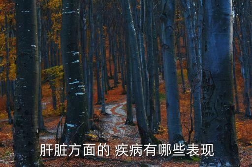  肝臟方面的 疾病有哪些表現