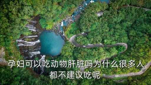 孕婦能吃雞胗嗎,孕婦不宜吃太多辛辣食物和冷性食物