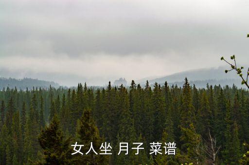 月子菜譜,孕婦坐月子食譜大全