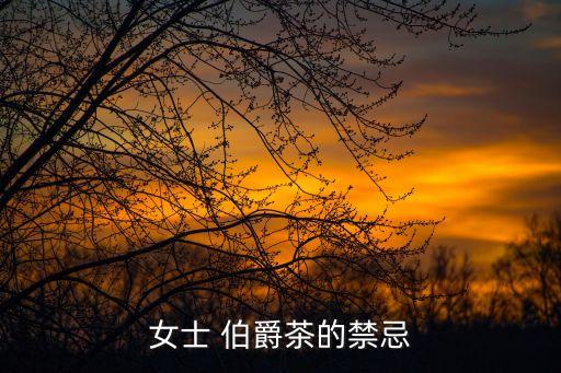 伯爵茶,喝什么是好茶?