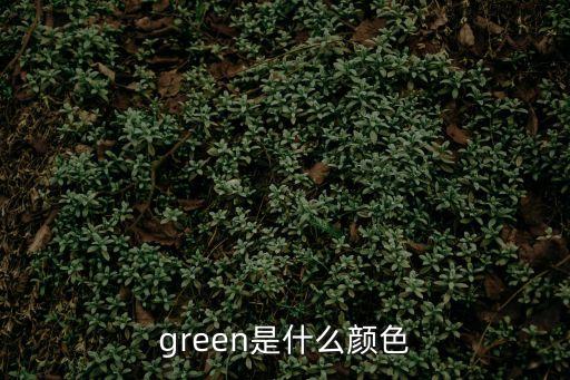 green是什么顏色