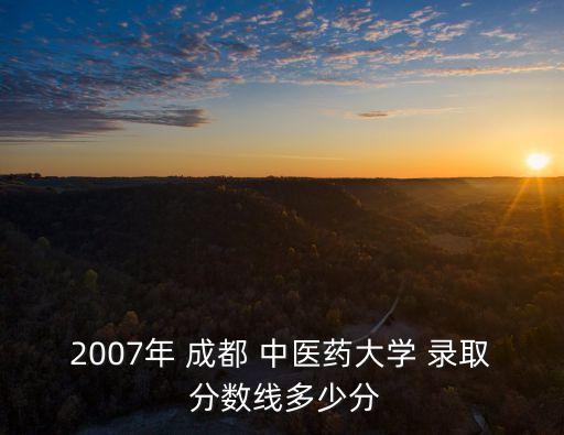 成都中醫(yī)藥大學(xué)錄取分?jǐn)?shù)線