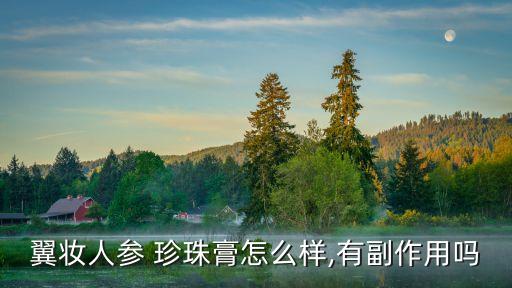 珍珠膏的功效與作用,珍珠面霜功效與作用