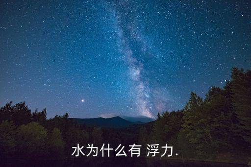 水的浮力,浮力公式:物體浸在液體中的重力等于排開液體的大小