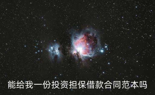 能給我一份投資擔保借款合同范本嗎