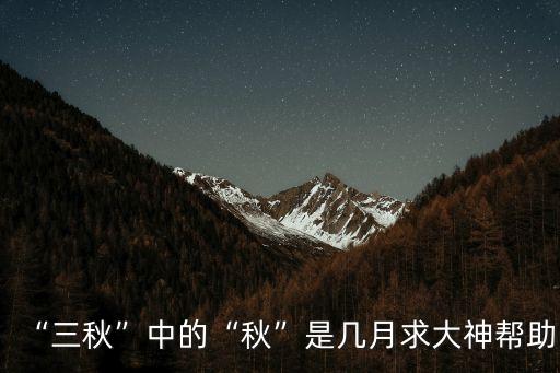 秋三月,秋季天氣逐漸下降陰雨天氣或干爽天氣