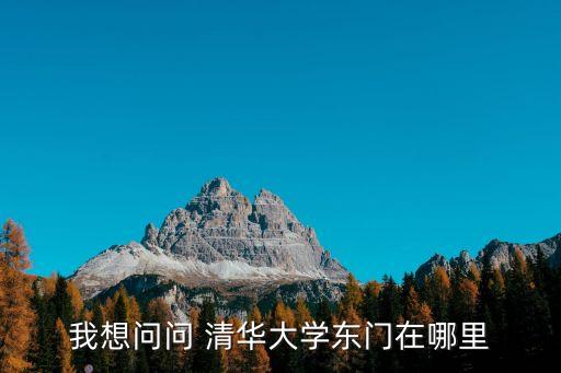 清華大學在哪里,北京清華學府前身是留美預備學校
