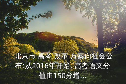 北京高考改革方案,北京高考最新政策方案:3 3模式不分文理