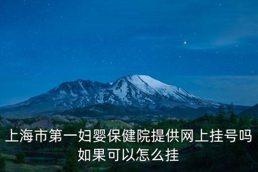 上海市第一婦嬰保健院提供網上掛號嗎如果可以怎么掛