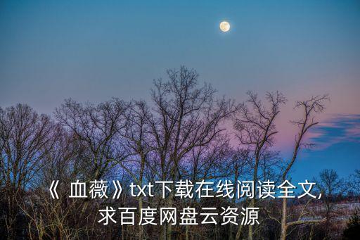 《 血薇》txt下載在線閱讀全文,求百度網盤云資源
