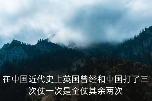 英法聯(lián)軍侵華，北京在近代史上幾次被列強(qiáng)侵占分別在何時(shí)何事中
