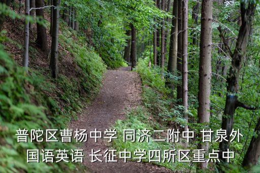 上海市甘泉中學 知乎，上海市甘泉中學