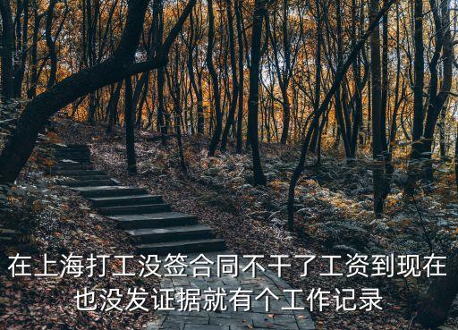 在上海打工沒簽合同不干了工資到現在也沒發證據就有個工作記錄