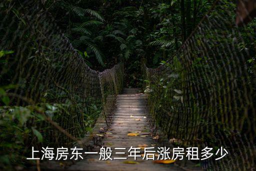 上海房東一般三年后漲房租多少