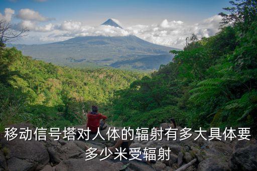西西大膽藝術(shù)，移動信號塔對人體的輻射有多大具體要多少米受輻射