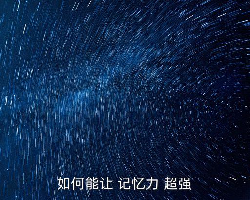 超強記憶力,提高記憶力可練習速讀記憶訓練軟件
