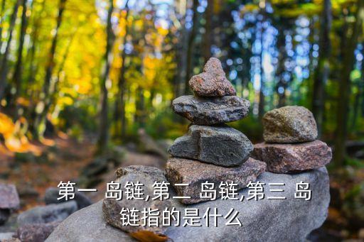第一島鏈,第一島鏈封鎖鏈中，臺灣省島最為關鍵