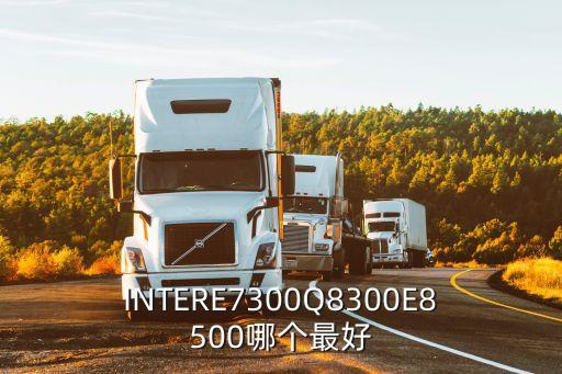 INTERE7300Q8300E8500哪個最好