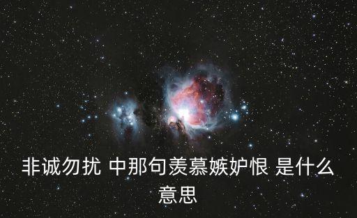 非誠勿擾 中那句羨慕嫉妒恨 是什么意思