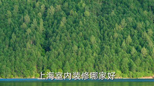 上海室內裝修哪家好