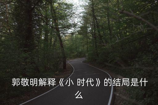 郭敬明小時代,郭敬明:蕭時代4的結局沒那么悲傷