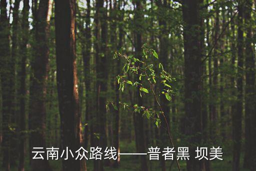 壩美,大理除了麗江還有很多美景?