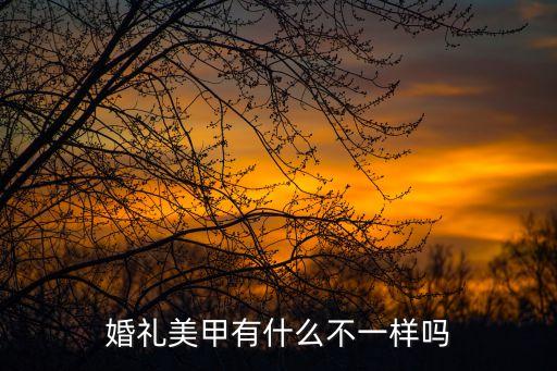 婚禮美甲有什么不一樣嗎