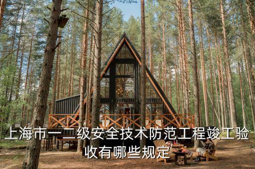 上海市一二級安全技術防范工程竣工驗收有哪些規定