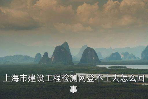 上海市建工建設檢測網，這個網站上海建設工程檢測網我新買的電腦win81每次進去緩