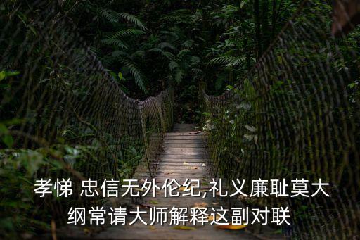 孝悌忠信,孝悌忠信:是封建社會應具備的道德標準