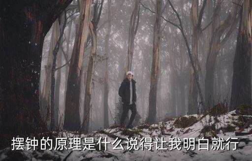 擺鐘的原理是什么說得讓我明白就行