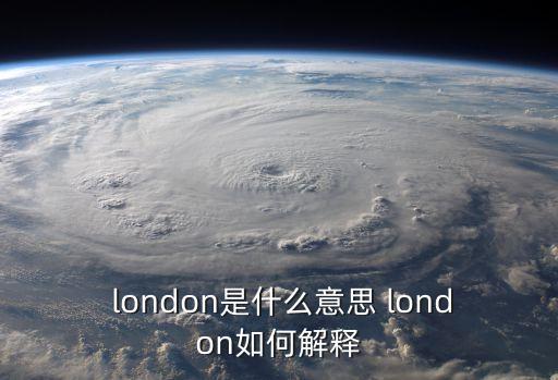  london是什么意思 london如何解釋