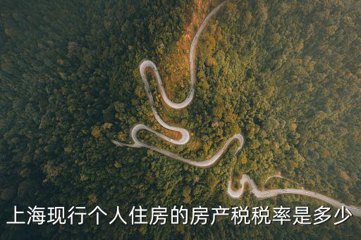 上海現行個人住房的房產稅稅率是多少