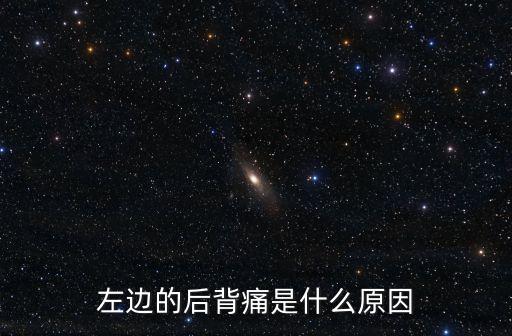 左邊的后背痛是什么原因