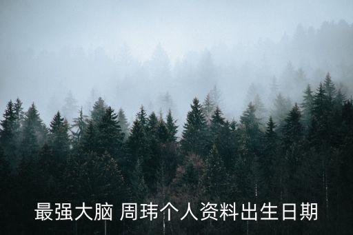 周瑋,沒喝湯少尿尿中國特需孩子計算能力超強